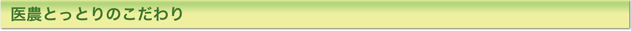 医農とっとりのこだわり