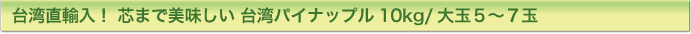 台湾直輸入！ 芯まで美味しい 台湾パイナップル10kg/大玉５〜８玉