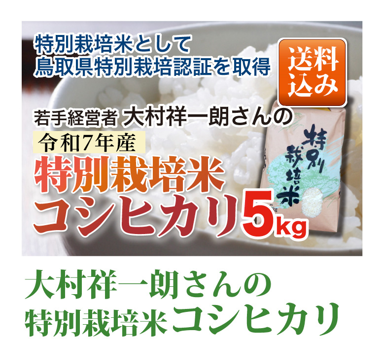 特別栽培米５kg