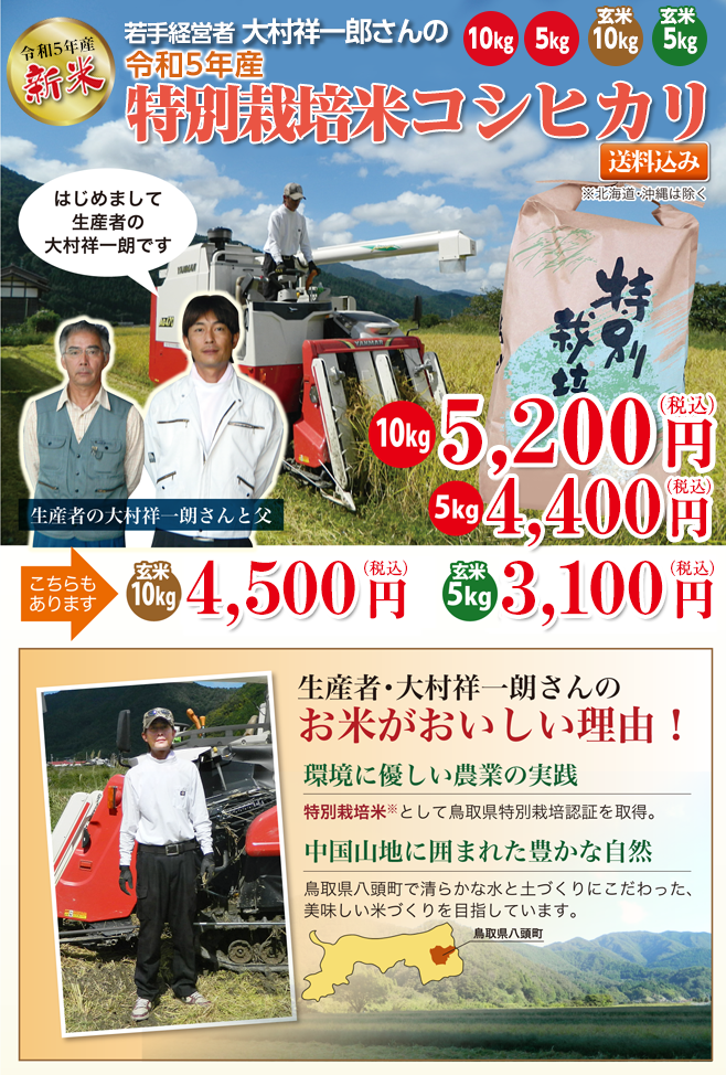 大村祥一朗さんの令和3年産 特別栽培米コシヒカリ新米01